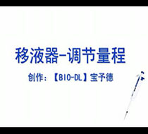 移液器-調節量程