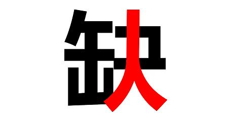 八月招聘 ▏你在哪兒？？