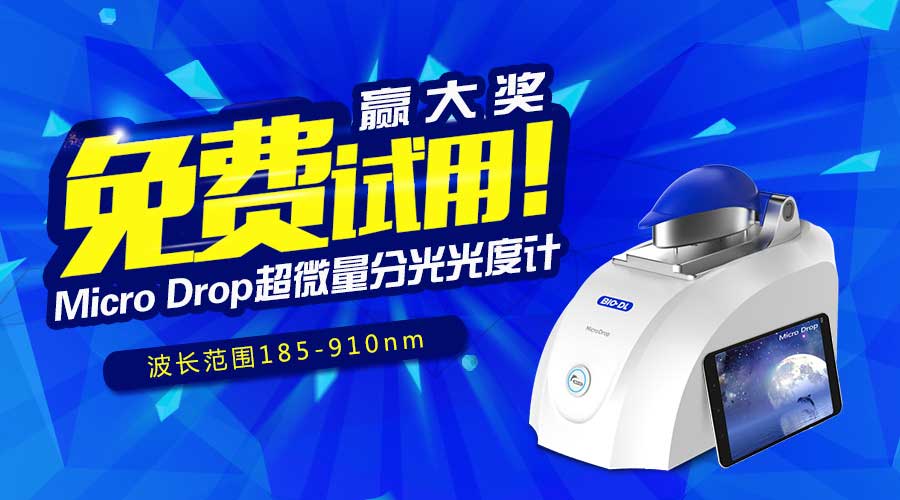 寶予德Micro Drop超微量分光光度計免費試用贏(yíng)大獎，火爆啟動(dòng)！