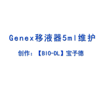 Genex系列移液器5ml 維護