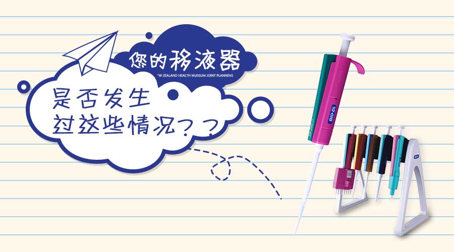實(shí)驗干貨 | 移液器發(fā)生這些情況你知道怎么做嗎？