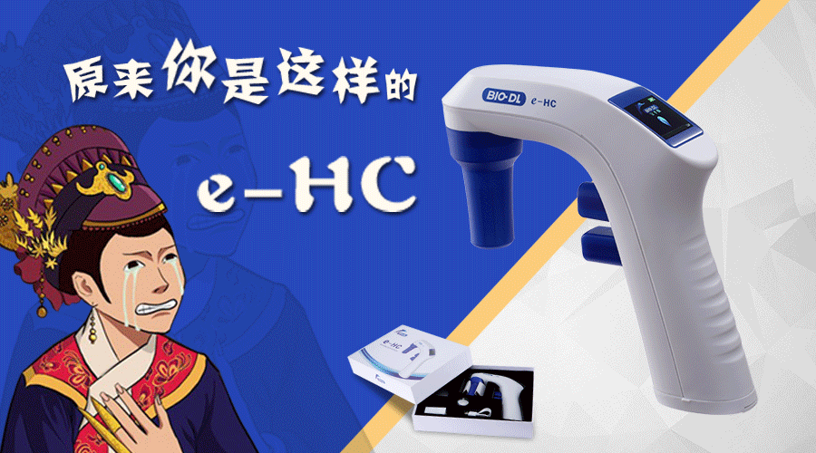 后知后覺(jué)不是錯，原來(lái)你是這樣的e-HC