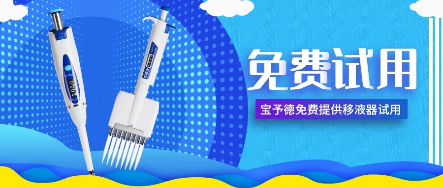 招募移液器體驗官，傾聽(tīng)您的手部需求