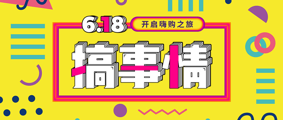 “我們不做營(yíng)銷(xiāo)的618，只做驚喜的618！”