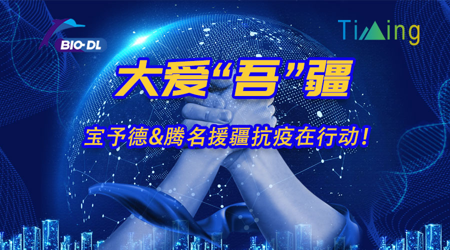 大愛(ài)“吾”疆丨寶予德&騰名援疆抗疫在行動(dòng)！