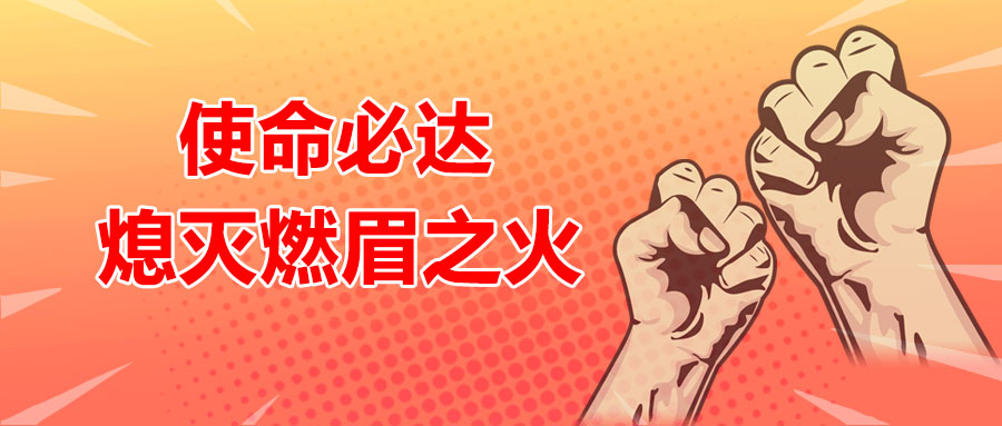 使命必達，熄滅燃眉之火